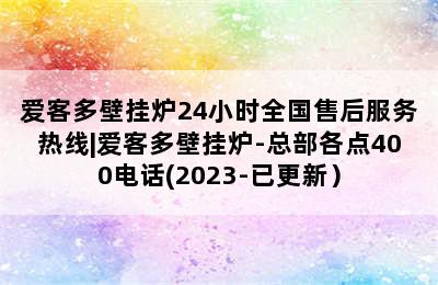 爱客多壁挂炉24小时全国售后服务热线|爱客多壁挂炉-总部各点400电话(2023-已更新）